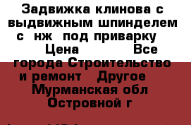 Задвижка клинова с выдвижным шпинделем 31с45нж3 под приварку	DN 15  › Цена ­ 1 500 - Все города Строительство и ремонт » Другое   . Мурманская обл.,Островной г.